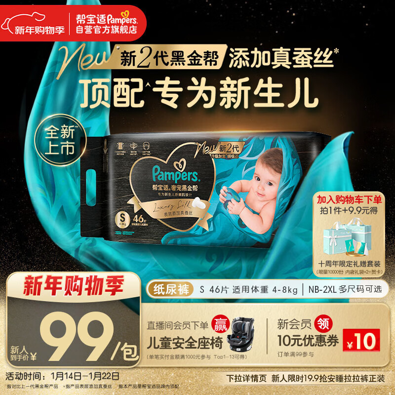 帮宝适新生儿顶配黑金帮纸尿裤婴儿尿不湿尿片添加真蚕丝S46