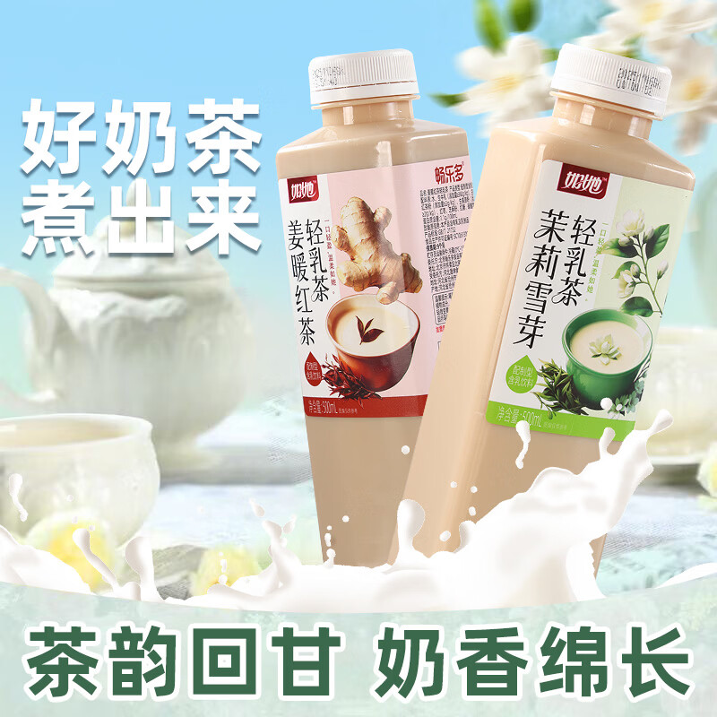 畅乐多茉莉雪芽姜暖红茶轻乳茶瓶装茶饮料健康休闲饮品饮料500ml*4 茉莉雪芽轻乳茶500ml*4瓶