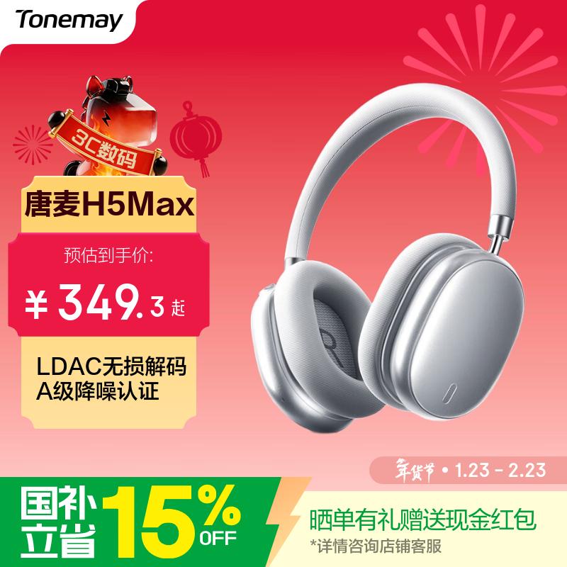 唐麦H5Max【焕新版】头戴式蓝牙耳机主动降噪无线音乐电竞游戏低延迟运动续航隔音手机男女友礼物学生