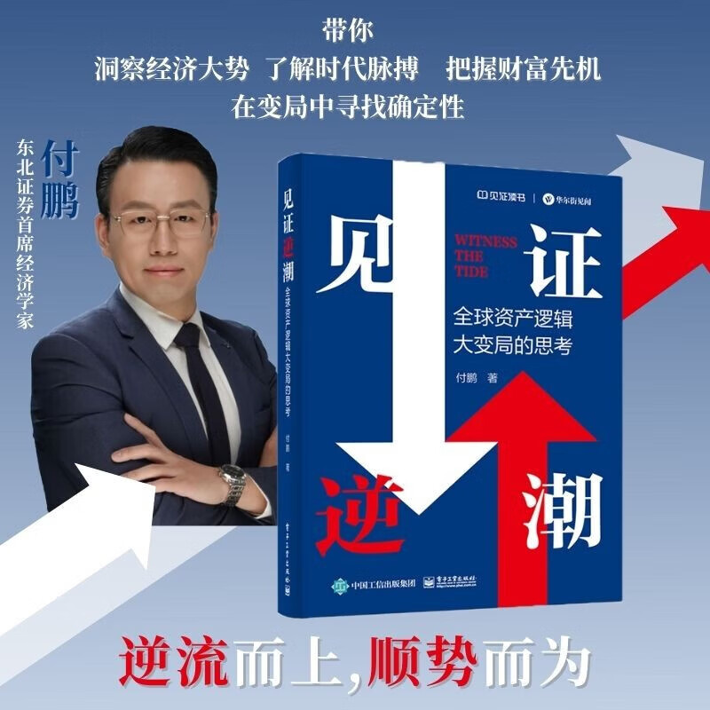 【当当正版】 见证逆潮 付鹏 著 全球资产逻辑大变局的思考 东北证券经济学家 、新华社中经频道特约员付鹏作品 经济金融投资图书书籍可选 新华书店旗舰店 见证逆潮【付鹏 著】 见证逆潮 【付鹏 著】