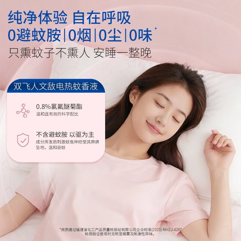 双飞人电蚊香液无香驱蚊液电热防蚊水驱蚊45ml大容量 【热销爆款】4液+1器【180晚】