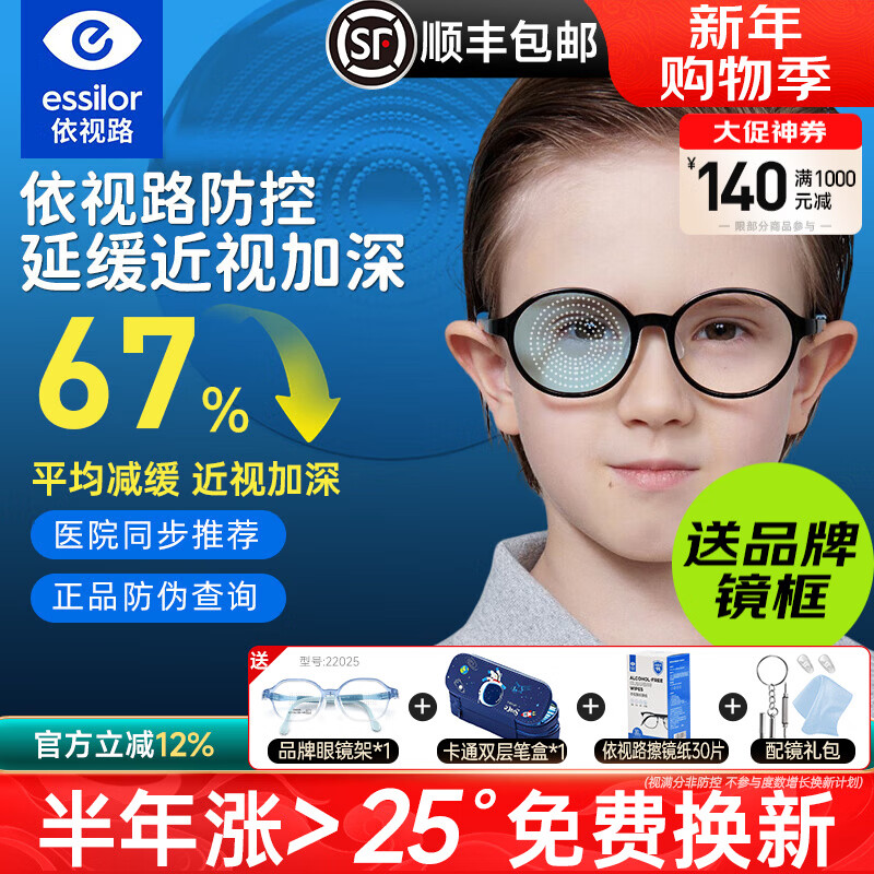 依视路儿童镜片青少年视满分防控离焦缓近视度数增长学生钻晶膜岩防蓝光 依视路儿童防控67%钻晶膜岩镜片+镜架 1.59(较薄) 2片价