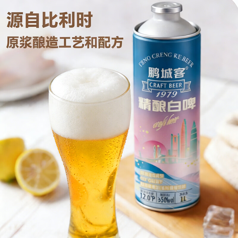 鹏城客比利时风味精酿原浆啤酒白啤整箱深圳品牌澳洲进口全麦芽 精酿白啤 1L 6瓶 整箱装 1箱