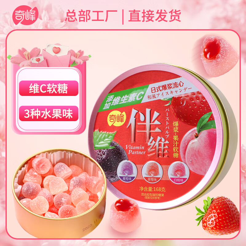 奇峰维生素C软糖铁盒爆浆夹心果汁糖果零食混合味vc水果软糖儿童qq糖 2盒*维C软糖（3种水果味）