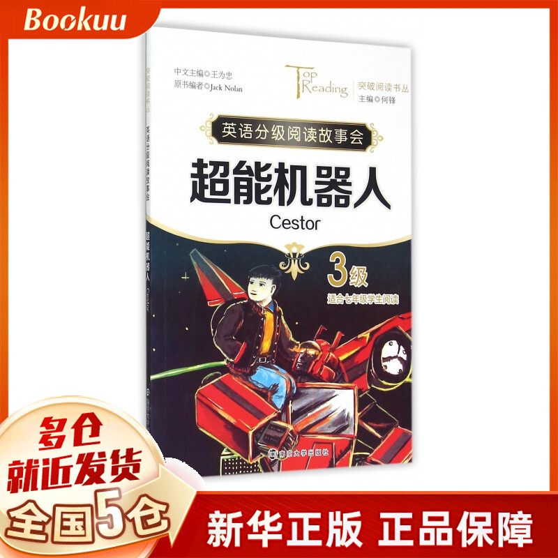 超能机器人(3级适合7年级学生阅读英语分级阅读故事会)/突破阅读书丛
