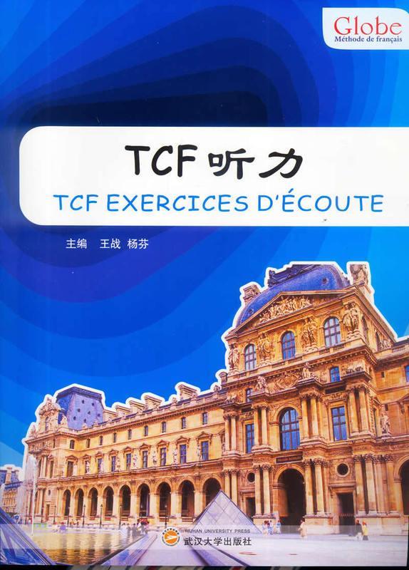 TCF听力【正版】