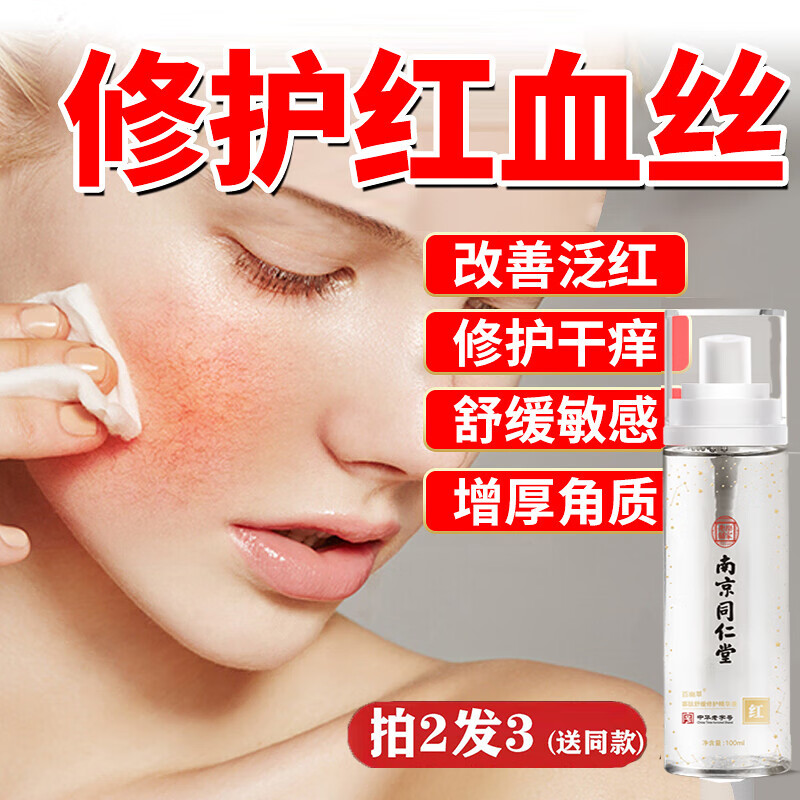 南京同仁堂 百幽草红血丝寡肽修护精华液敏感肌面部精华增厚角质层肌肤干痒补水保湿舒缓精华水100ml
