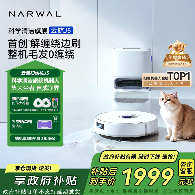 云鲸扫地机器人J5 宠物清洁扫拖一体自动清洗全自动拖地家用智能擦地机 机械臂外扩毛发0缠绕 水箱版