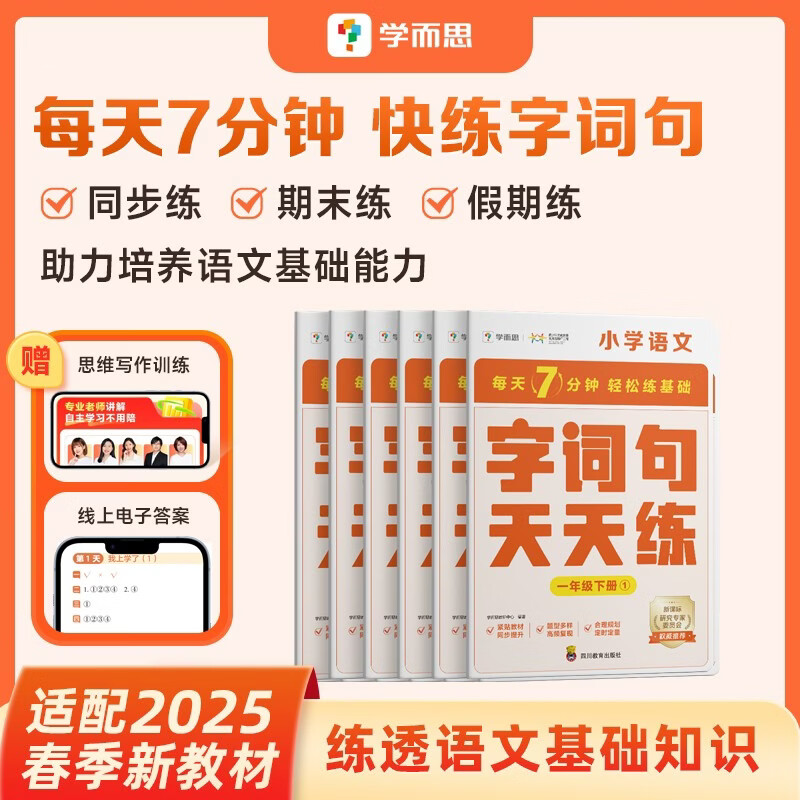 学而思小学语文基础天天练一年级下册部编版（6册）教材同步 每天7分钟校内基础知识全覆盖 紧贴校内考点 配套音频听写1年级（1-6年级部编版,上下册可选）