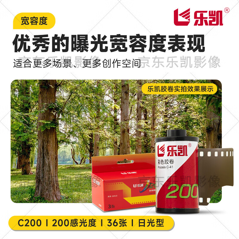 乐凯135彩色胶卷 C200 IOS200 负片 36张 C41 日期新 兼容DX码 日常护外拍摄 入门级 胶片摄影新手入门 【特价】135彩色胶卷/C200/IOS200 【新品】送10元冲扫抵扣卷【1支】