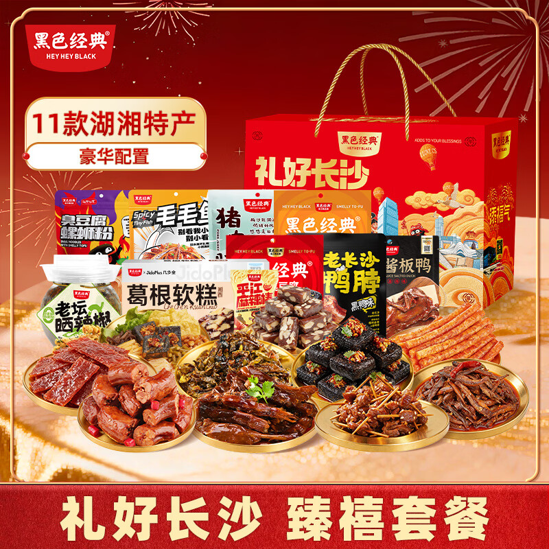 黑色经典礼好长沙年货礼盒2329g 湖南特产休闲零食酱板鸭猪肉脯牛肉干团购