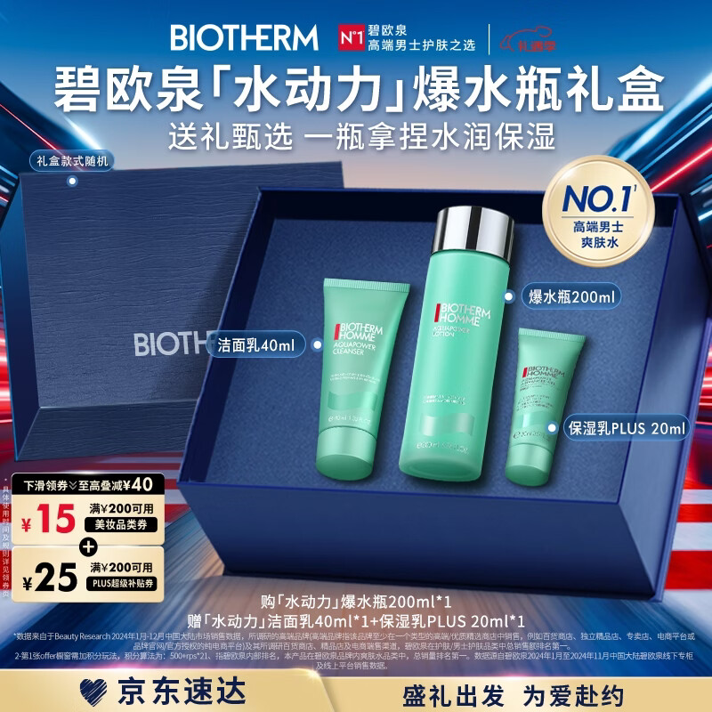 碧歐泉男士水動力保濕爽膚水200ml補水護膚生日禮物新年禮物送男友