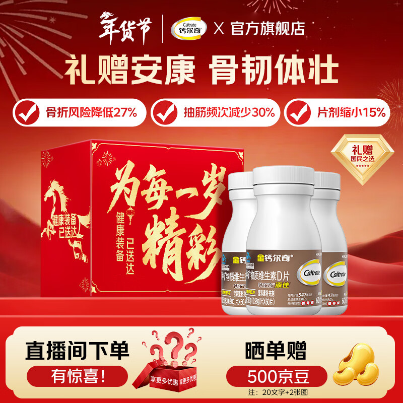 钙尔奇金钙尔奇中老年成人补钙片 补钙腿疼腰疼骨质疏松年货礼盒送父母 60粒*3瓶 京东折扣/优惠券