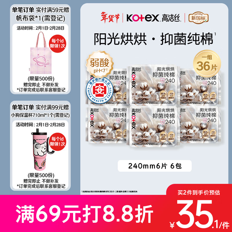 高洁丝【抑菌纯棉+】阳光烘烘卫生巾240mm36片日用姨妈巾京东自营