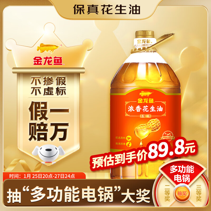 金龙鱼 食用油【保真花生油】压榨 浓香花生油5L（新老包装随机发货）