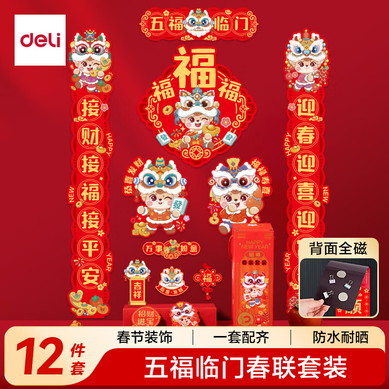 得力（deli）磁吸春联2026马年春节对联套装 烫金新年装饰家用大门福字贴春联年货 五福临门12件套免胶自粘