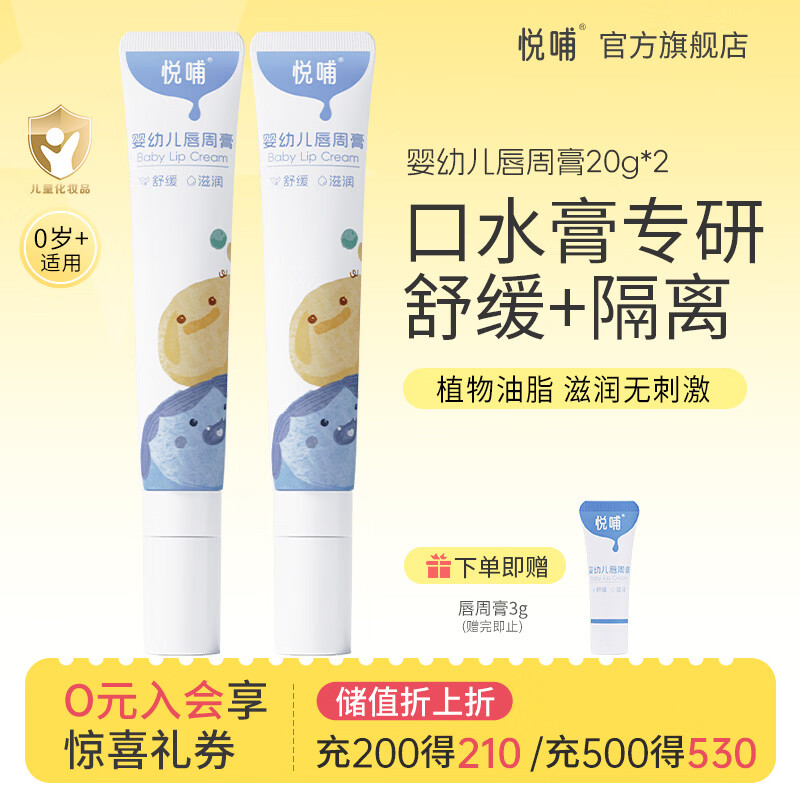 悦哺婴儿唇周舒缓膏 宝宝口水膏嘴部滋润护唇膏新生儿口周护理 【超值囤货】唇周膏 20g*2支