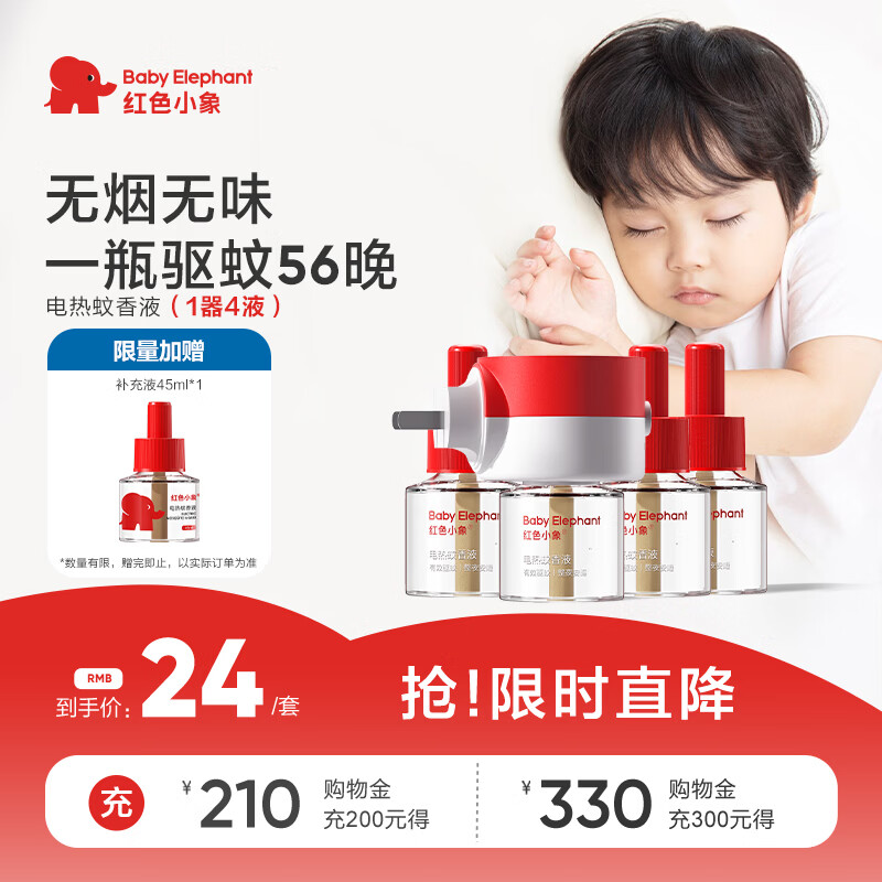 红色小象 电热蚊香液驱蚊灭蚊器无烟无色无味45ml*4瓶+1器