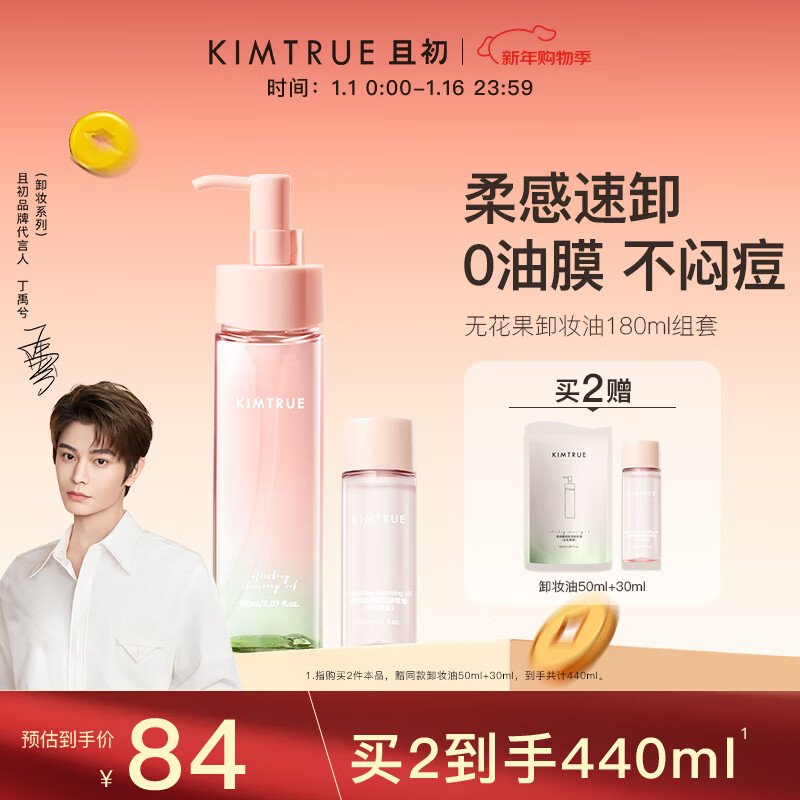 KIMTRUE且初无花果深层清洁卸妆油乳180ml组套温和养肤敏感肌净卸眼唇