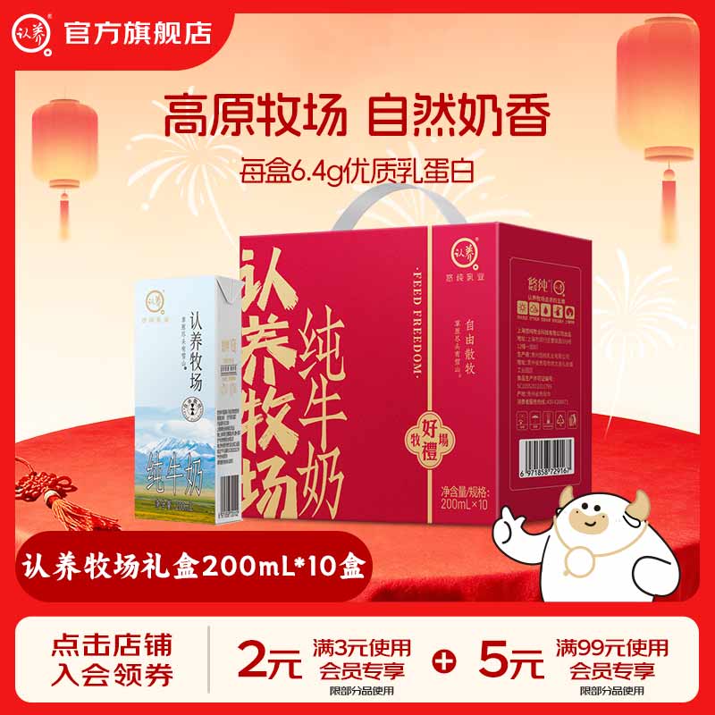 认养牧场纯牛奶早餐奶儿童牛奶全脂牛奶12月生产 200mL*10盒 礼盒装