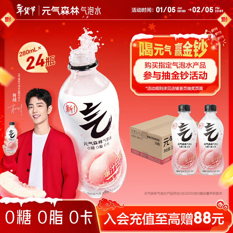 元气森林0糖0脂0卡 白桃味气泡水 280ml*24瓶 碳酸整箱