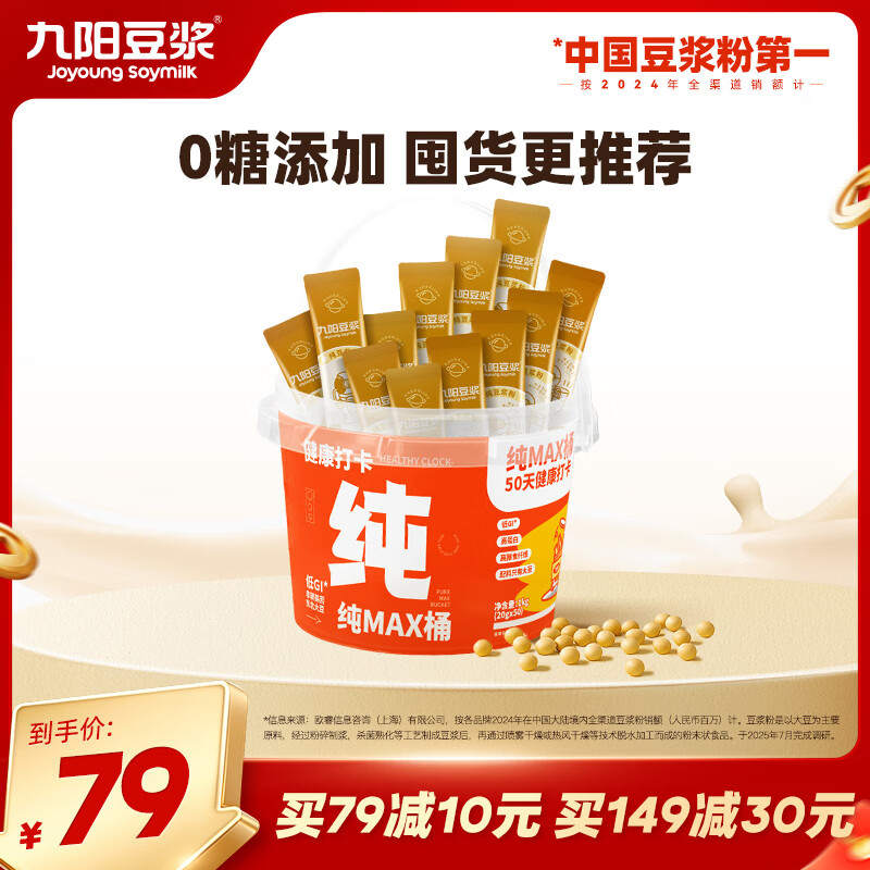 九阳豆浆纯豆浆max桶装50条*20g中秋礼盒无糖添加豆浆粉低GI早餐礼盒装