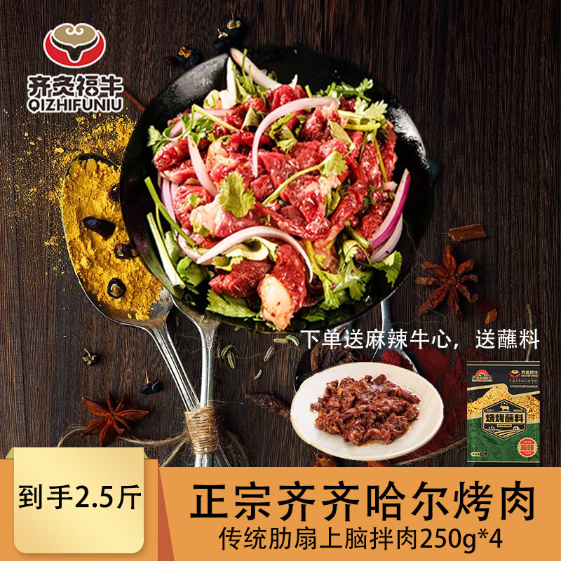齐炙福牛齐齐哈尔特色烤肉2斤  经典肋扇上脑拌肉烤肉食材 （传统250g*4）