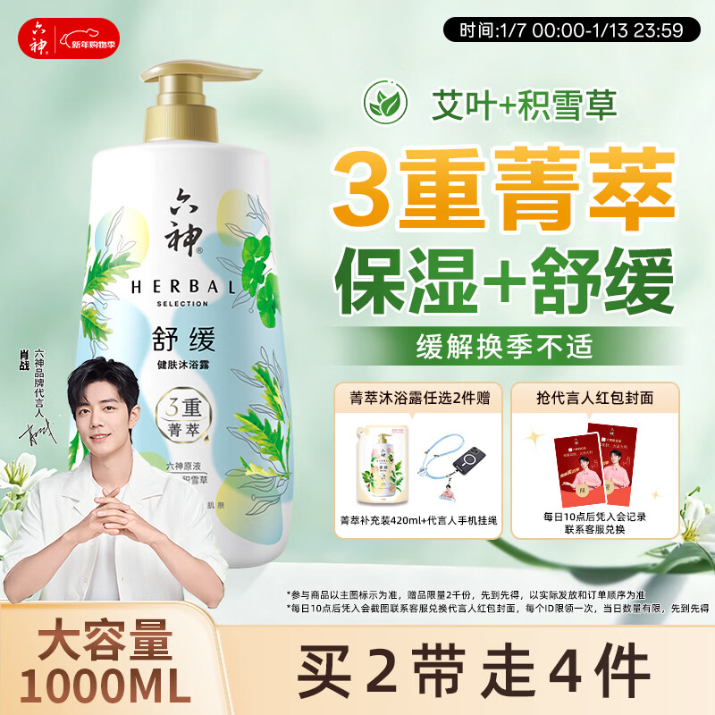 六神【肖战同款】菁萃舒缓香氛沐浴露1L保湿舒缓积雪草+艾叶 男士女士