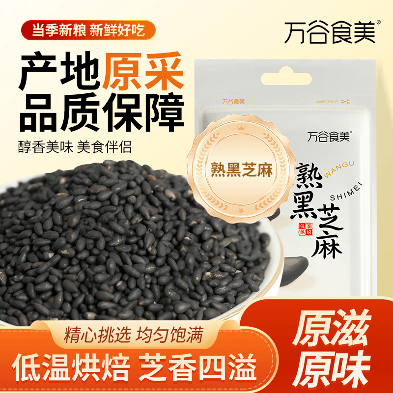 万谷食美熟黑芝麻1斤装 干吃即食 脱壳白芝麻黄金搭档 醇香饱满 低温炒制