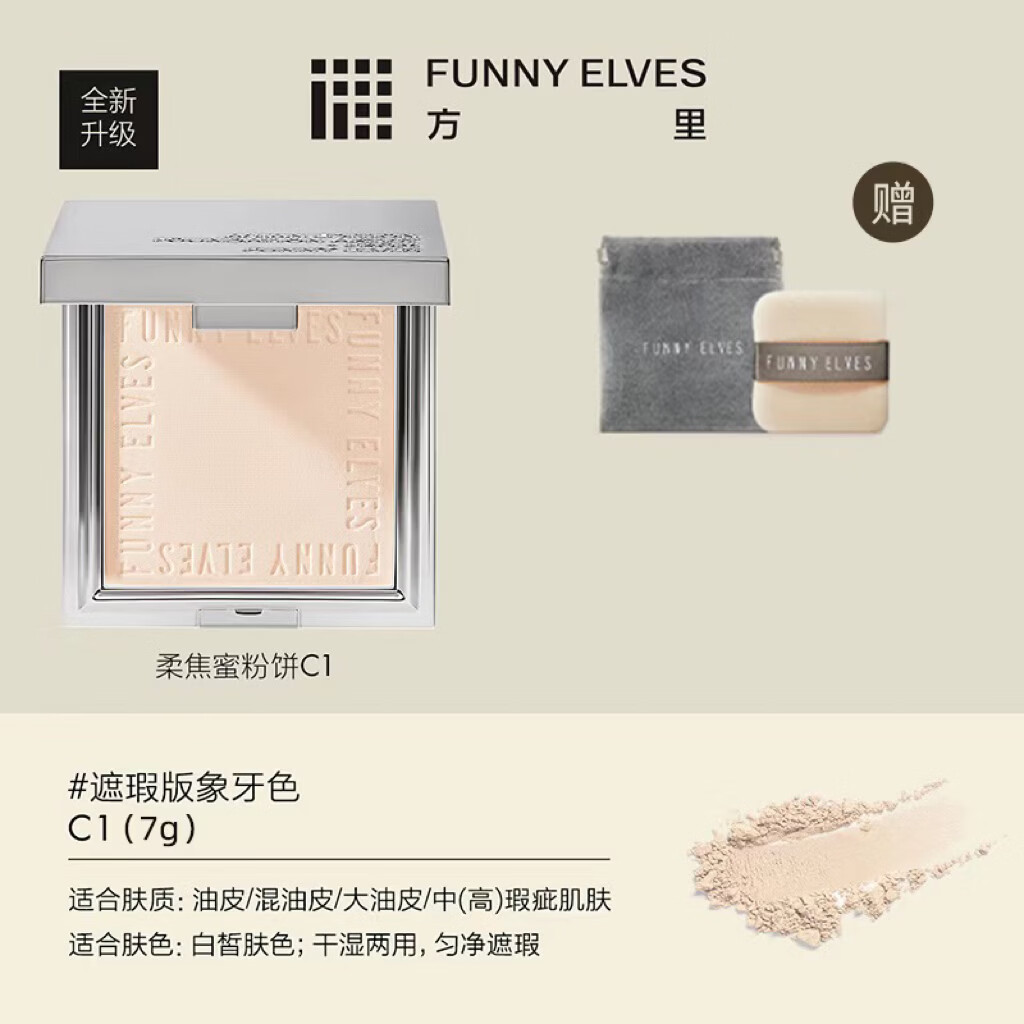 方里FUNNYELVES方里7g柔焦蜜粉饼控油持久定妆清爽遮瑕不卡粉散粉正品 C1 7g 京东折扣/优惠券
