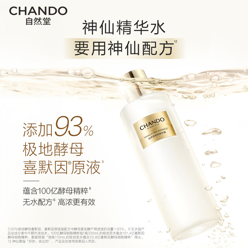自然堂（CHANDO）极地圣水精华水修护紧致酵母喜默因补水护肤品生日礼物 龚俊同款 【礼盒】极地圣水330ml（赠雪肌美白霜）