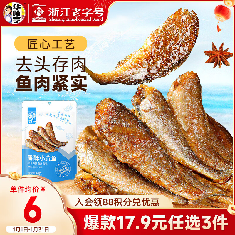 华味亨香酥小黄鱼98g/袋舟山海味即食鲜卤多汁小鱼干仔