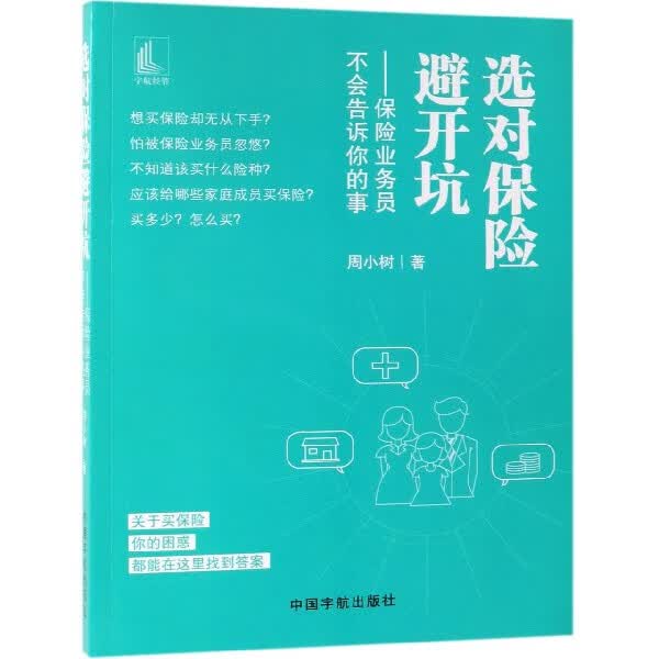 选对保险避开坑--保险业务员不会告诉你的事