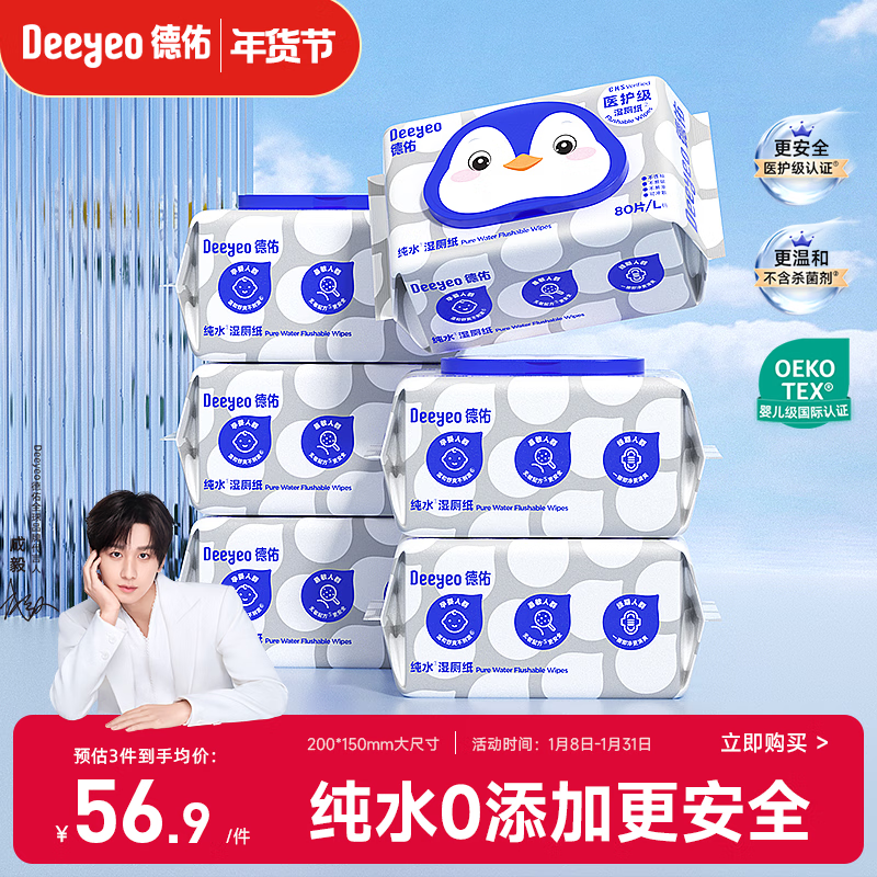 德佑EDI纯水湿厕纸80抽*6包XL码 湿纸巾厕纸卫生纸 孕婴可用安全0敏