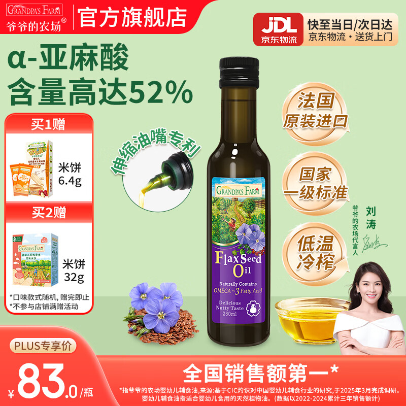 爷爷的农场核桃亚麻籽牛油果油热炒凉拌辅食油 孕妇宝宝儿童营养炒菜食用油 【大瓶高性价比热炒油】亚麻籽油250ml