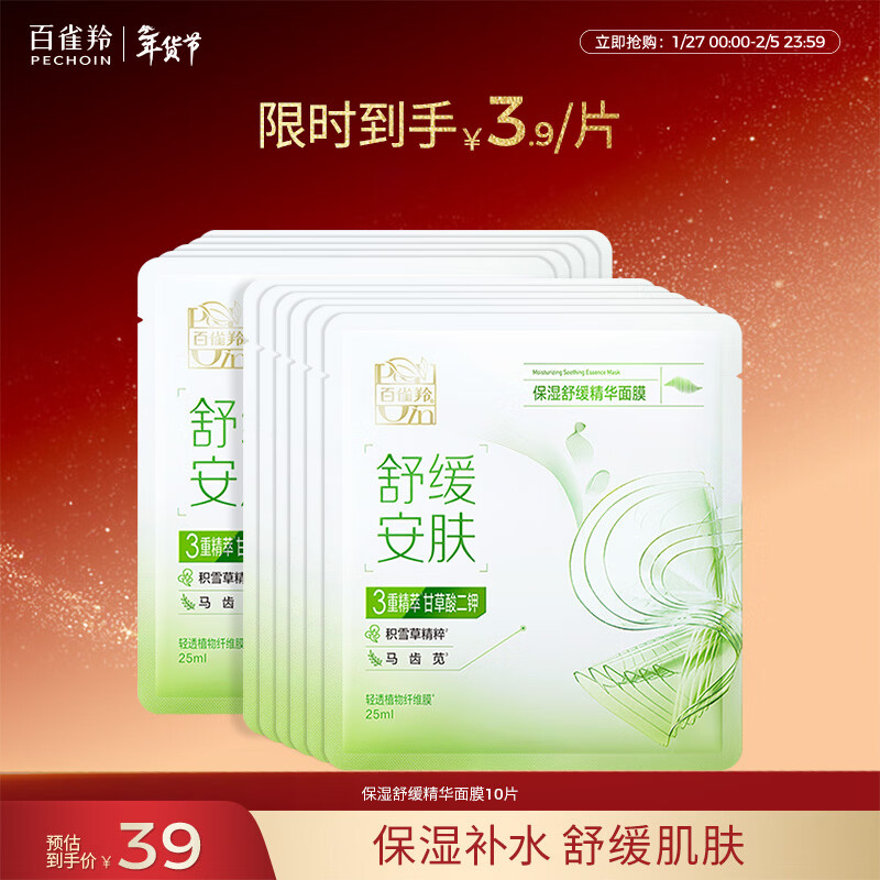 百雀羚（PECHOIN）保湿舒缓精华面膜10片补水保湿护肤品质国货新年礼物