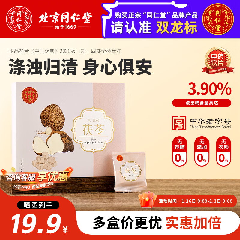 北京同仁堂茯苓块10g*30袋独立包装中药材正品旗舰店泡水泡茶中药饮片干货煲汤料 【甄选小袋独立包装】茯苓10g*30袋 京东折扣/优惠券