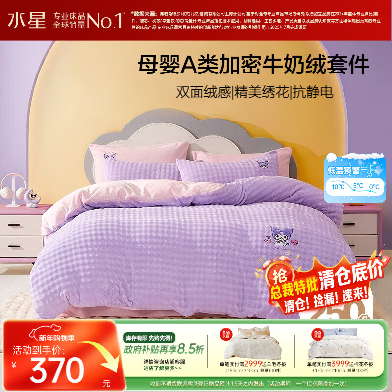 水星家纺牛奶绒四件套床上用品床单被套a类防静电双面绒冬季加绒保暖双人1.8m三丽鸥