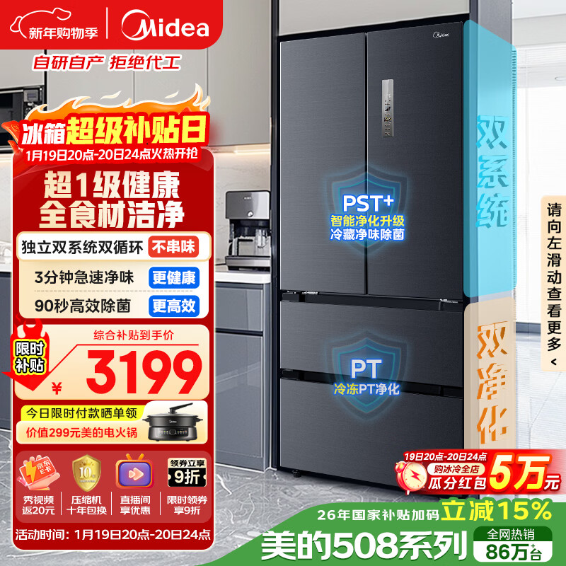 美的（Midea）508L法式四开门冰箱双系统循环一级能效除菌净味风冷无霜大容量以旧换新BCD-508WTPZM(E) 国家补贴