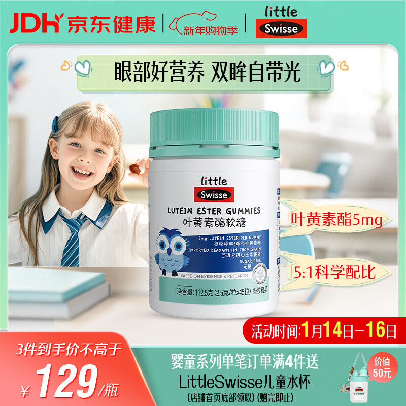 Swisse小小斯维诗 叶黄素酯软糖 提供眼部营养 0糖莓果味 3岁+儿童 45粒