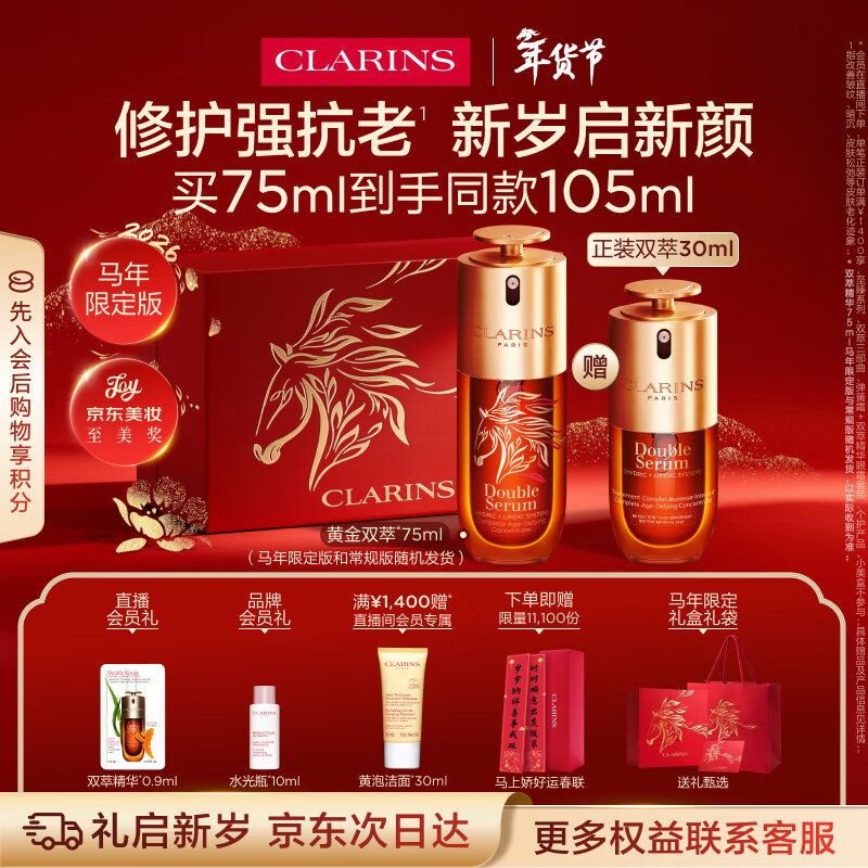 Clarins/����ʫ �ƽ�˫�� ����¶ 75ml 1237.1Ԫ
