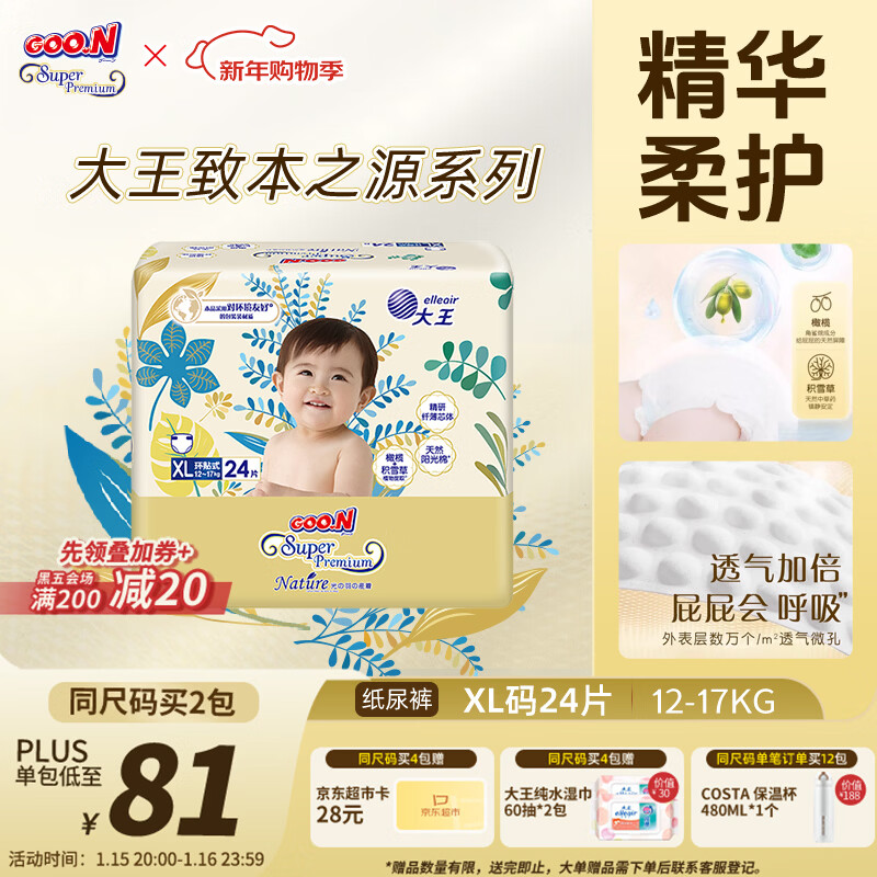 大王（GOO.N）光羽致本之源 纸尿裤XL24片(12-17kg)植物提取 品牌直供 安心品质