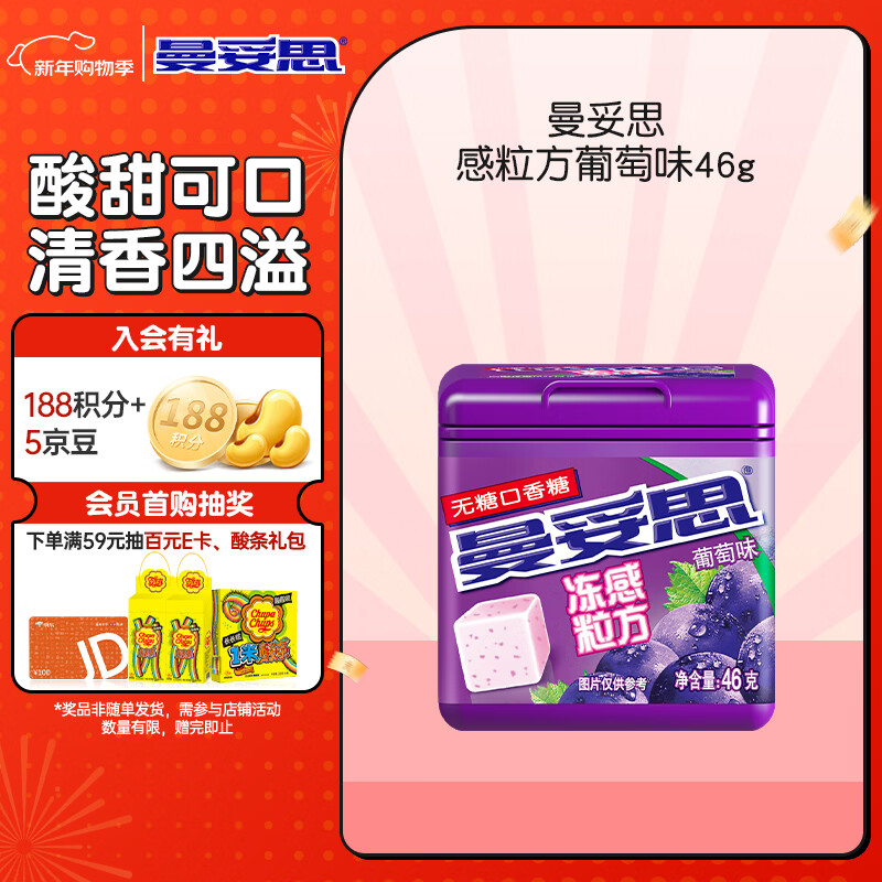 曼妥思冻感粒方葡萄味无糖口香糖46g约24粒 口气清新休闲零食年货节礼物