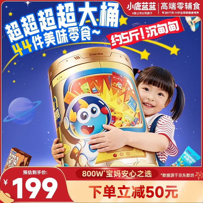 小鹿蓝蓝新年送礼首选宝宝儿童零食能量桶大礼包约5斤重（约44件） 