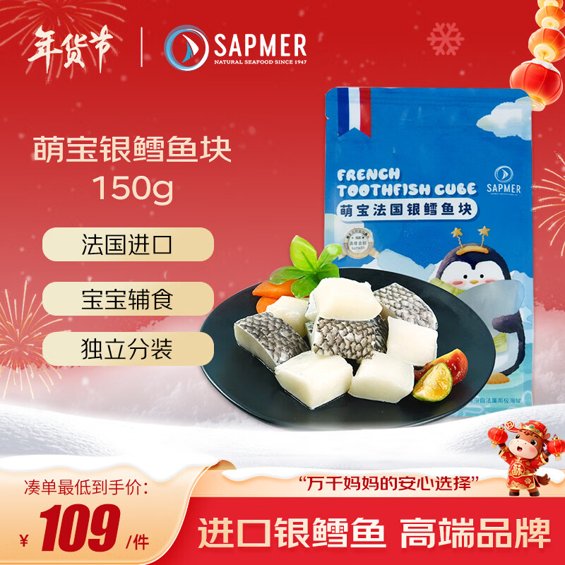 SAPMER萌宝法国银鳕鱼块50g*3小包去骨去刺鳕鱼婴儿辅食 送礼