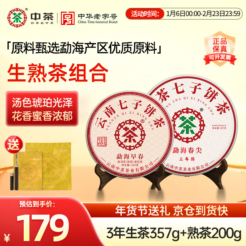 中茶普洱茶生茶煙韻味口糧茶 生普茶餅七子餅茶7餅有中茶禮盒茶葉送禮 【新春禮包557g】春尖3年陳生茶*1餅+勐海早春熟茶*1餅