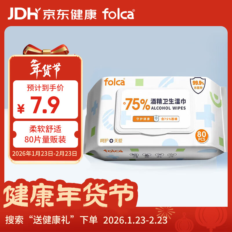 folca 含75%浓度酒精湿巾80片 杀菌湿巾卫生湿巾消毒湿巾酒精棉片