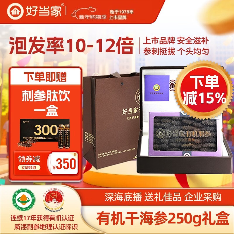 好當(dāng)家 威海有機(jī)干海參 深海底播刺參 水產(chǎn)干貨 年貨節(jié)日禮盒裝 250g 約50-60頭