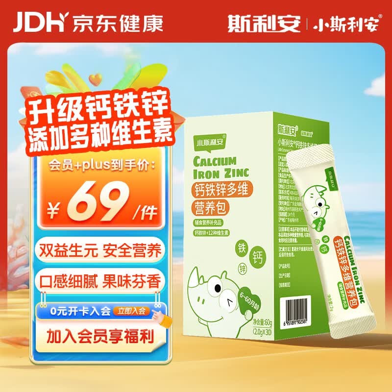 斯利安斯利安钙铁锌多维营养包 复含多种维矿辅食 婴幼儿童学生 0-6岁 3