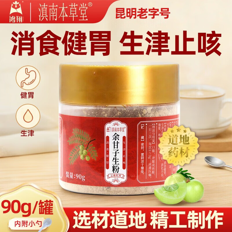 鸿翔一心堂鸿翔  余甘子生粉 清热凉血 消食健胃 生津止咳 现货速发 地道药材   云南产 1盒 90g【大规格、内含勺、生津止咳 消食健胃】